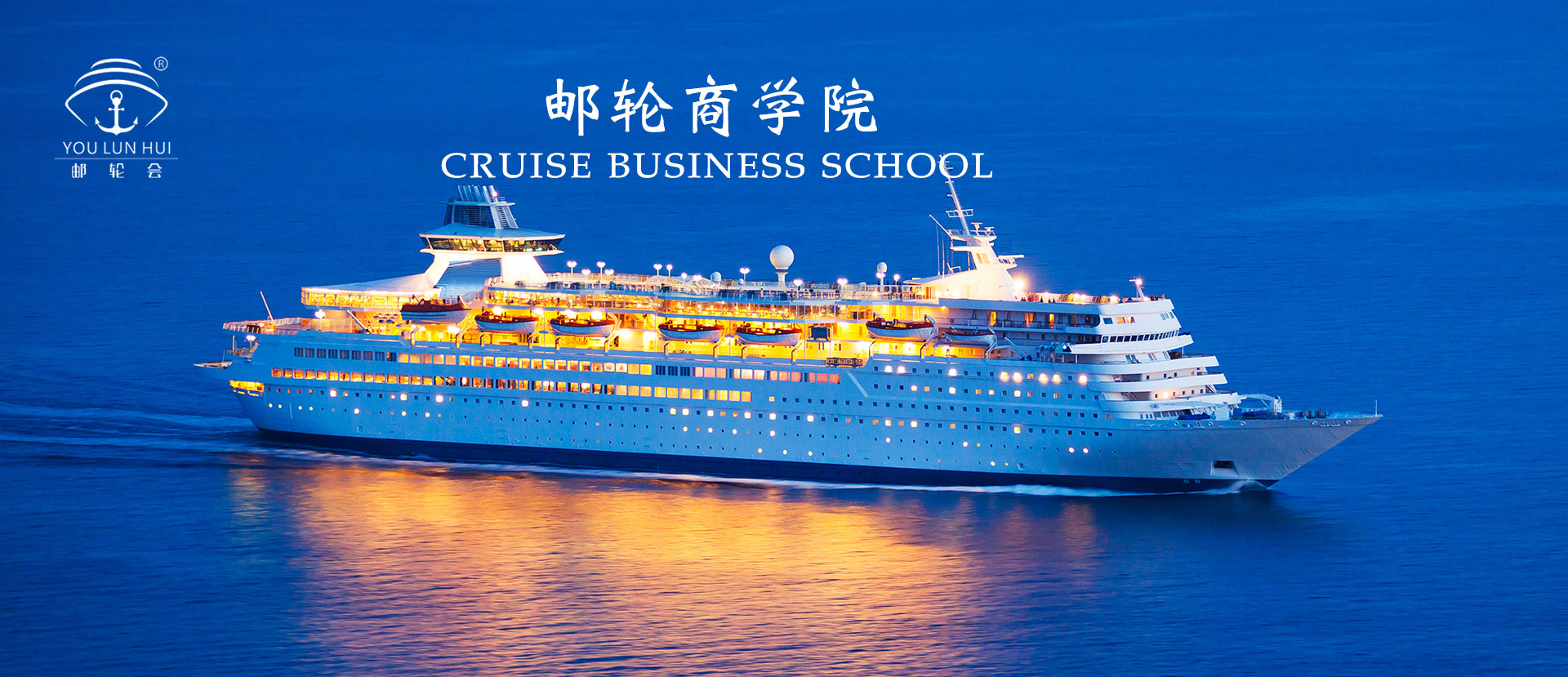 邮轮商学院业务介绍