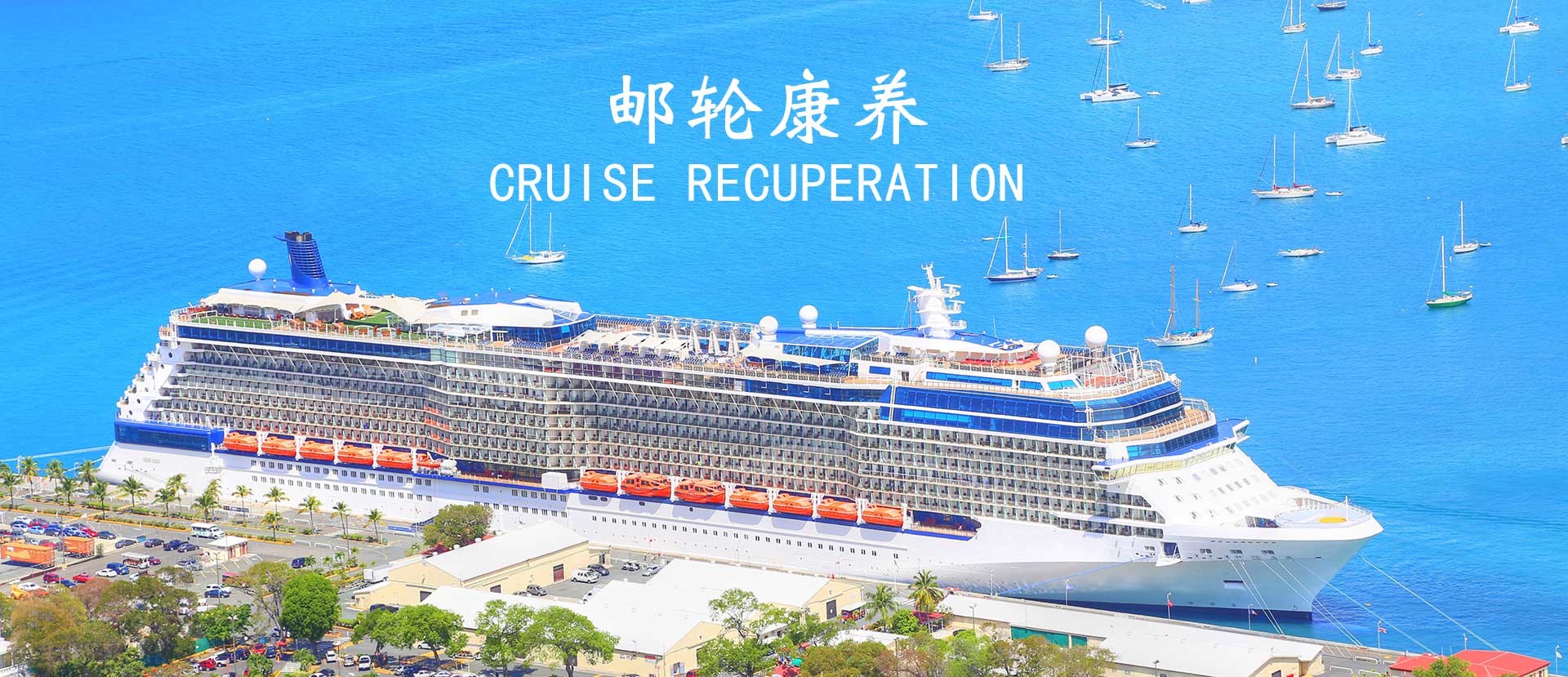 邮轮康养业务介绍